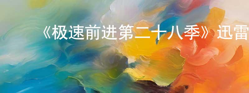 ﻿曹秀芹的动漫综艺大全,﻿《极速前进第二十八季》迅雷下载/在线观看-选秀综艺-美剧天堂